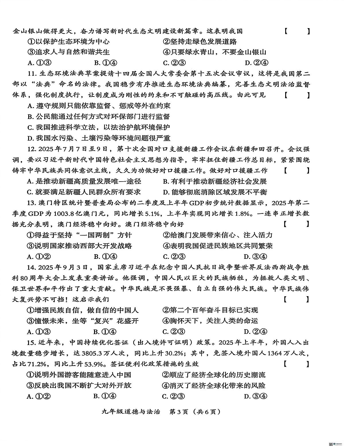 河南省安阳市内黄三校联考2025-2026学年九年级上学期1月月考道德与法治试题（月考）第3页