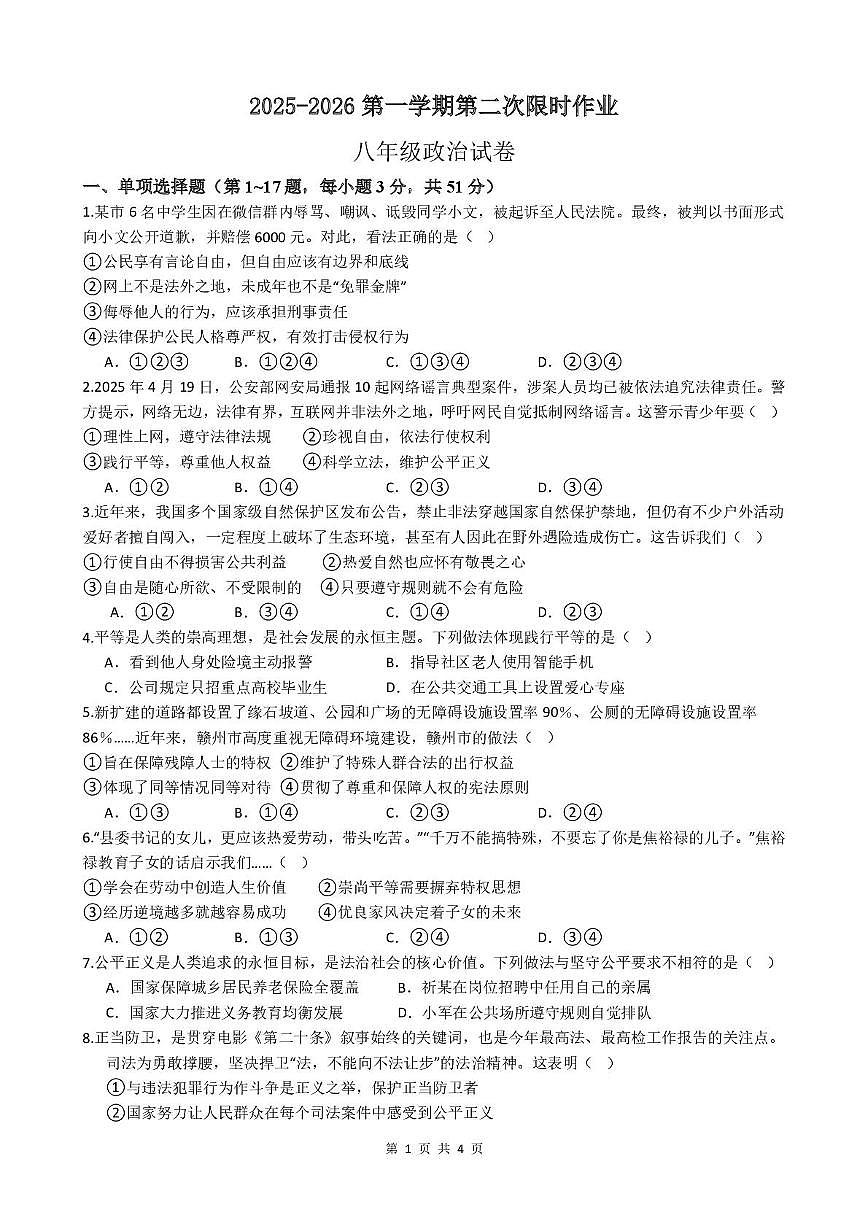 江苏省徐州市贾汪区五校联考2025-2026学年八年级上学期第二次限时作业道德与法治试题（月考）第1页