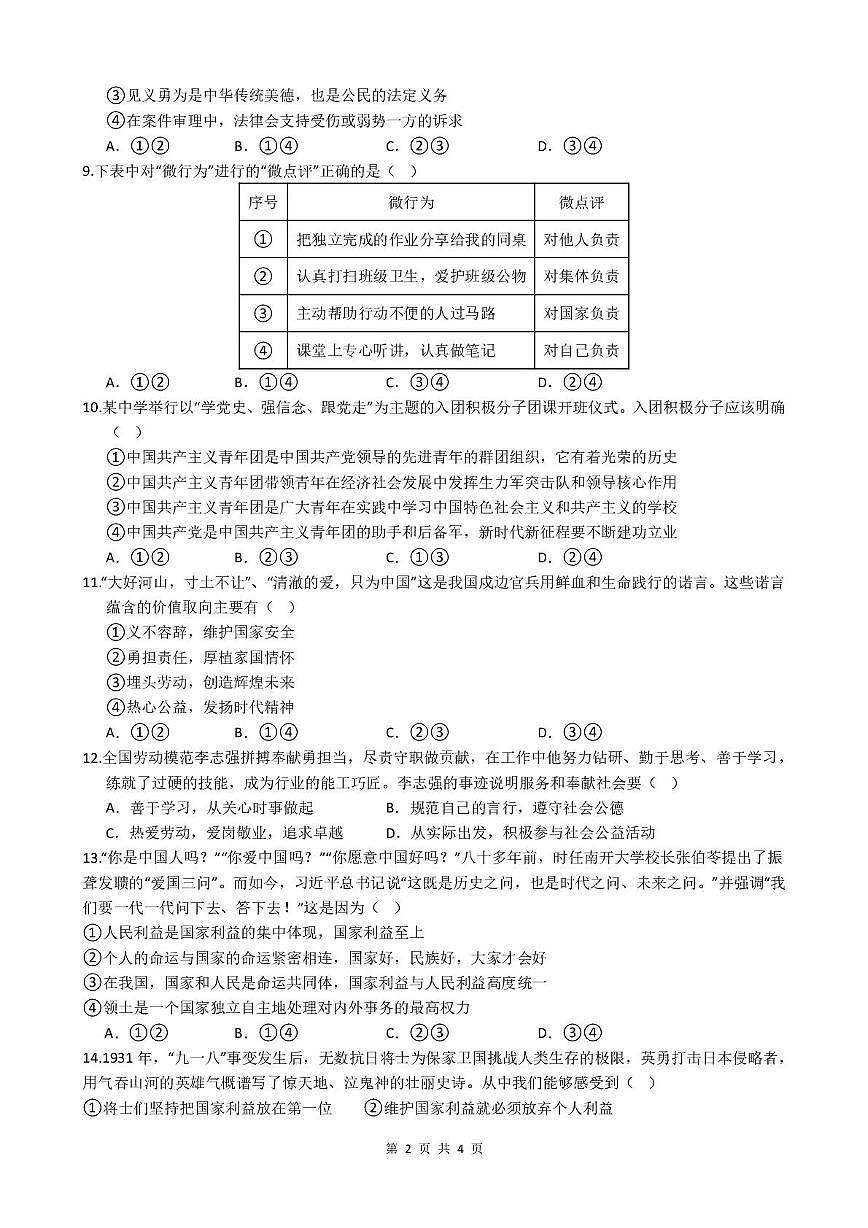 江苏省徐州市贾汪区五校联考2025-2026学年八年级上学期第二次限时作业道德与法治试题（月考）第2页
