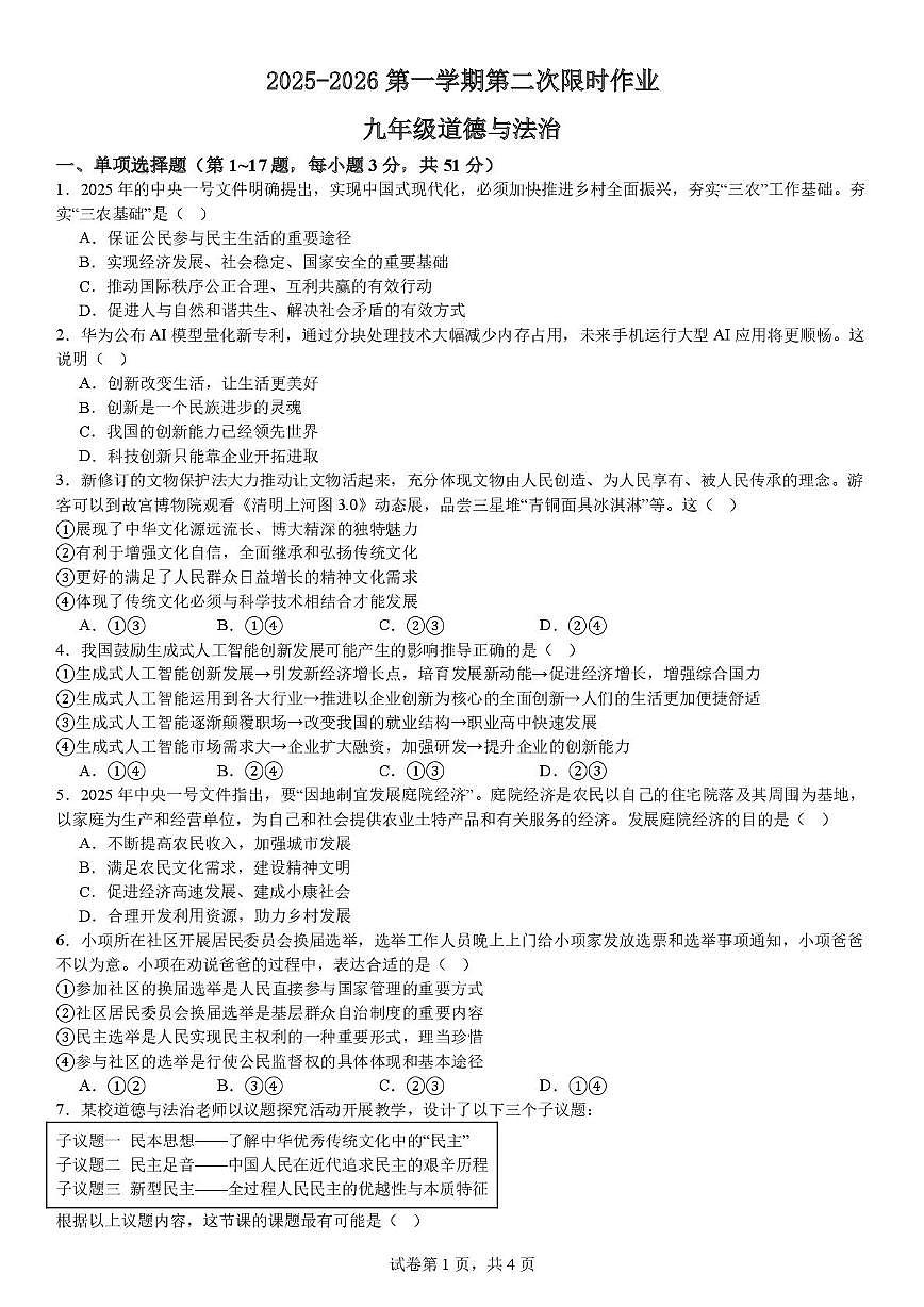 江苏省徐州市贾汪区五校联考2025-2026学年九年级上学期第二次限时作业道德与法治试题（月考）第1页