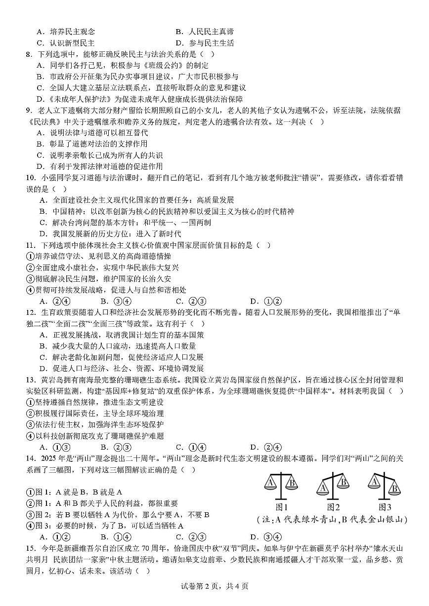 江苏省徐州市贾汪区五校联考2025-2026学年九年级上学期第二次限时作业道德与法治试题（月考）第2页