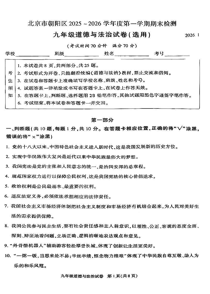 2026北京朝阳初三（上）期末道德与法治试卷第1页