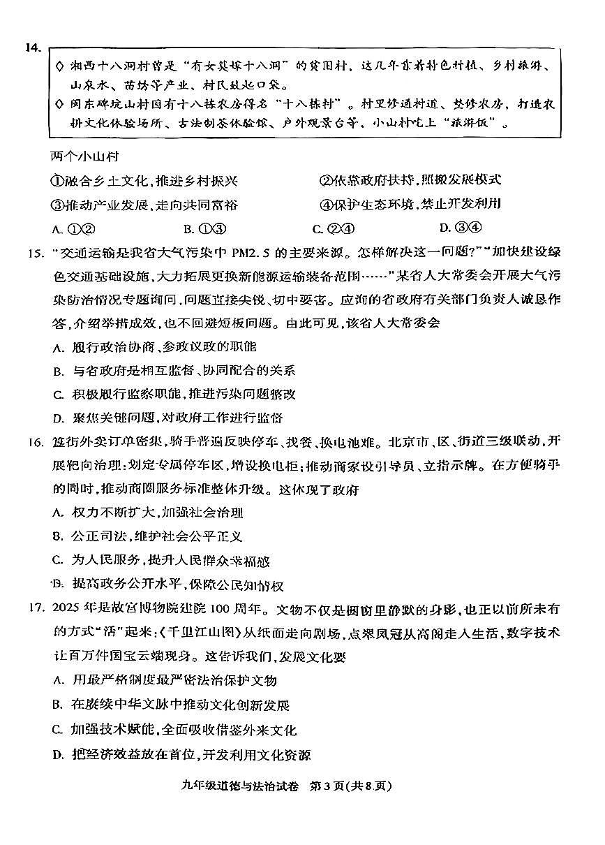 2026北京朝阳初三（上）期末道德与法治试卷第3页