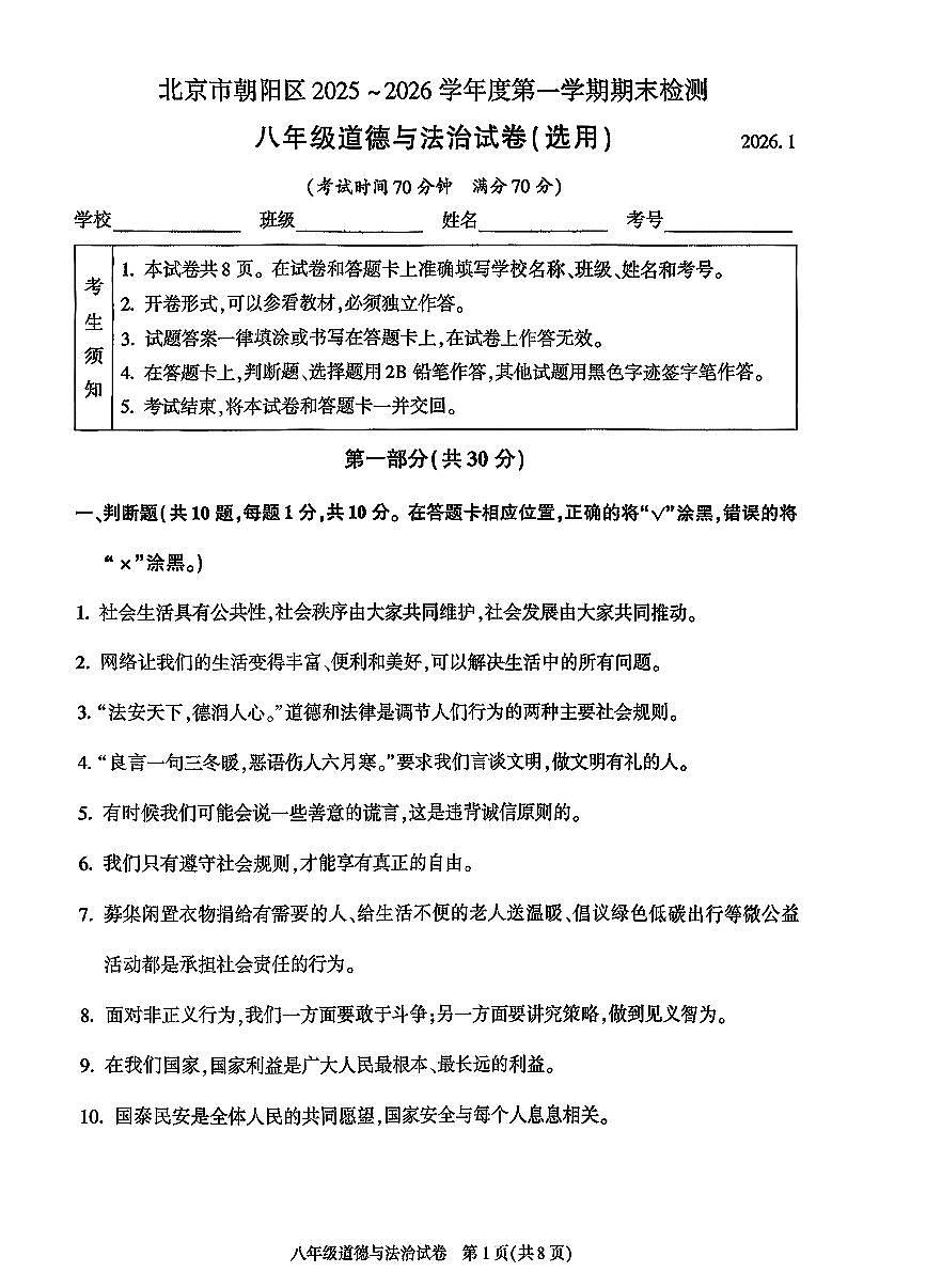 2026北京朝阳初二（上）期末道德与法治试卷第1页