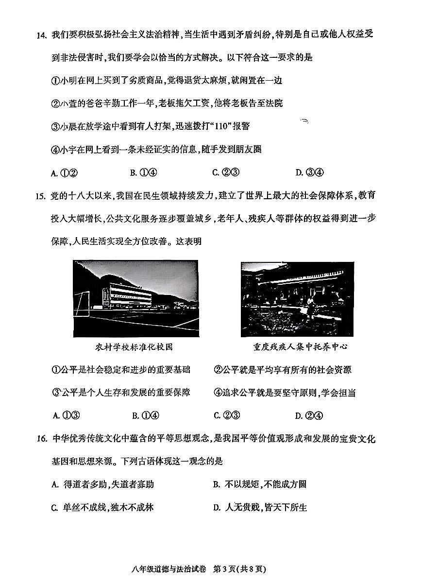 2026北京朝阳初二（上）期末道德与法治试卷第3页