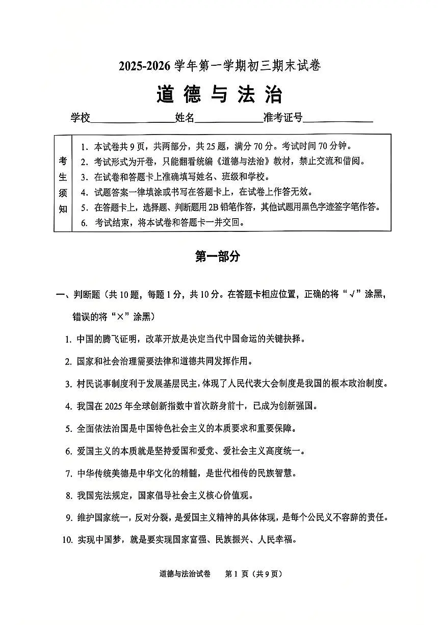 2026北京石景山初三（上）期末道德与法治试卷第1页