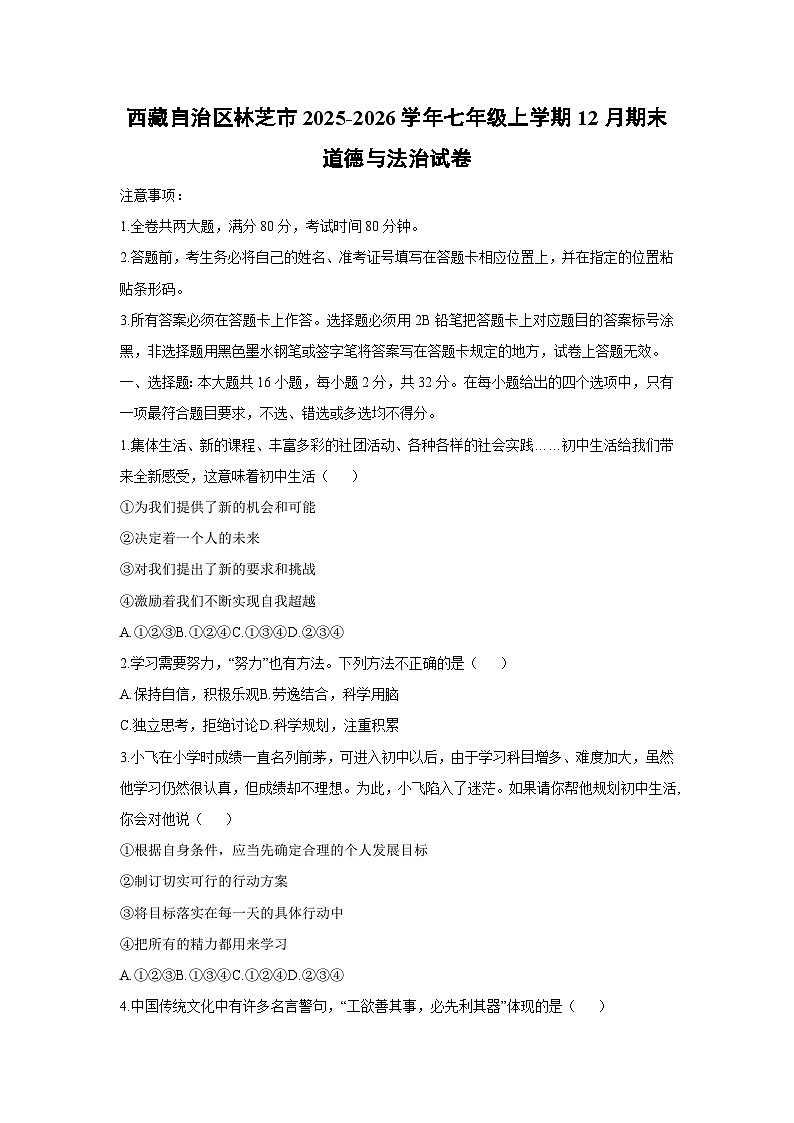 2025-2026学年西藏自治区林芝市七年级上学期12月期末道德与法治试卷（学生版）第1页