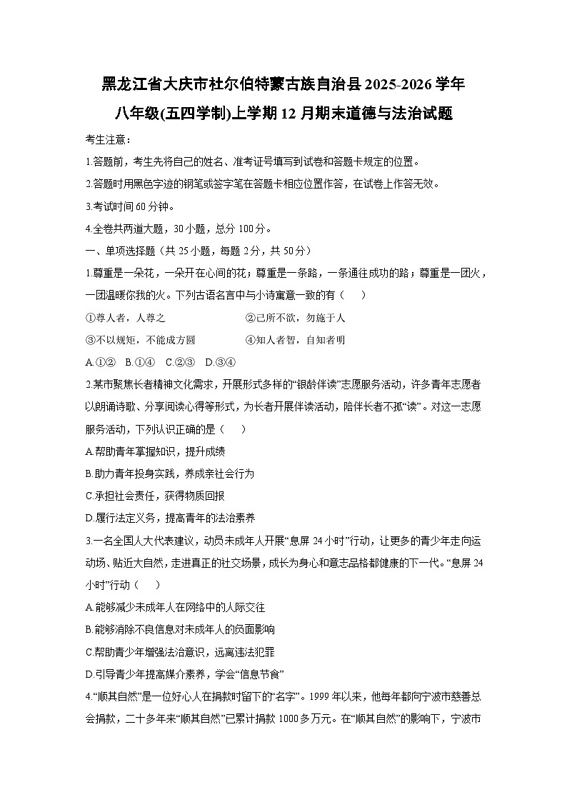 2025-2026学年黑龙江省大庆市杜尔伯特蒙古族自治县八年级(五四学制)上学期12月期末道德与法治试卷（学生版）第1页