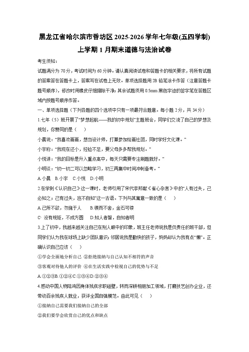 2025-2026学年黑龙江省哈尔滨市香坊区七年级(五四学制)上学期1月期末道德与法治试卷（学生版）第1页
