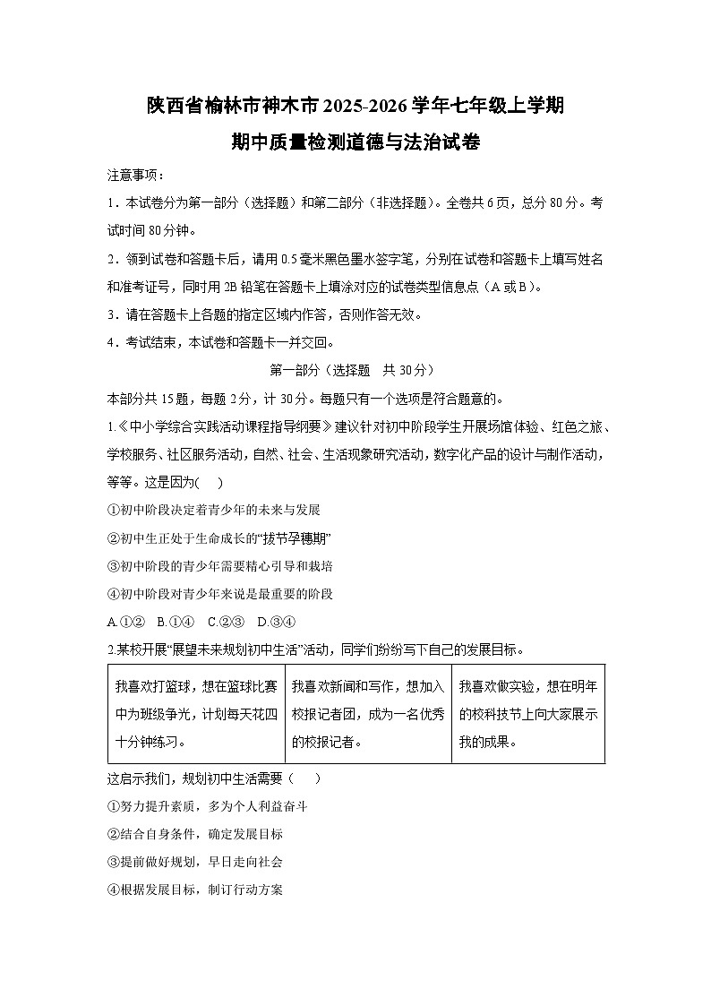 2025-2026学年陕西省榆林市神木市七年级上学期期中质量检测道德与法治试卷（学生版）第1页