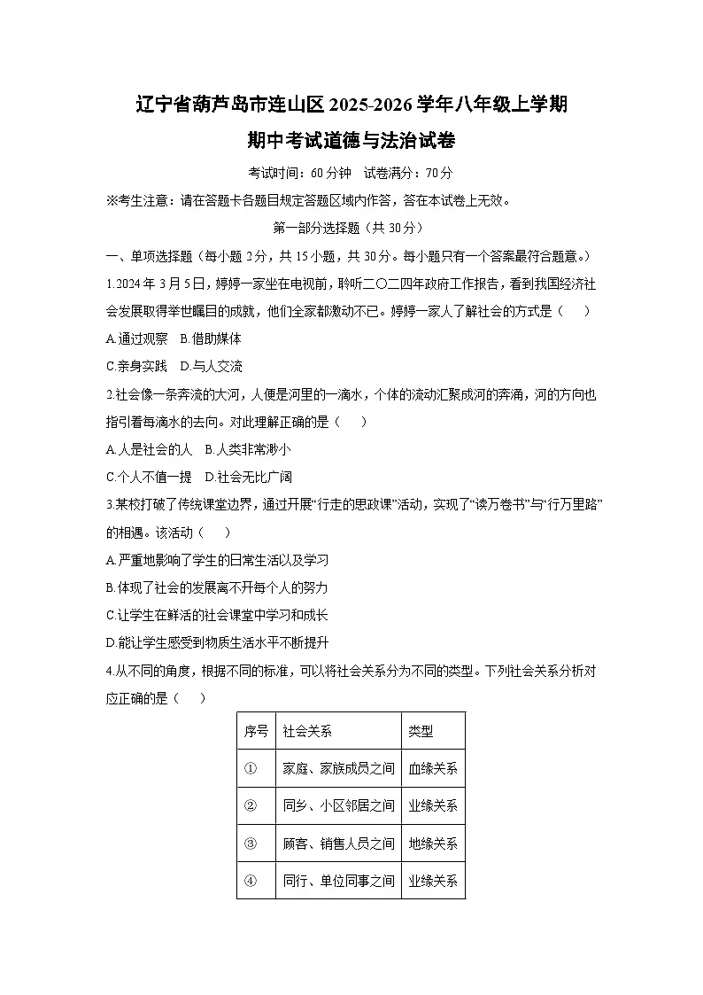 2025-2026学年辽宁省葫芦岛市连山区 八年级上学期期中考试道德与法治试卷（学生版）第1页