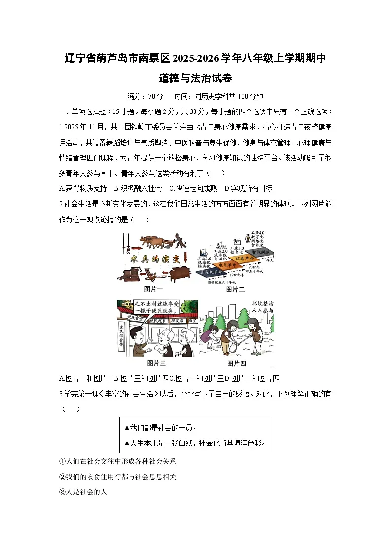 2025-2026学年辽宁省葫芦岛市南票区八年级上学期期中道德与法治试卷（学生版）第1页