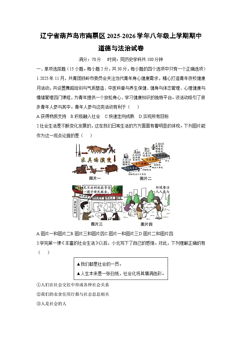2025-2026学年辽宁省葫芦岛市南票区八年级上学期期中道德与法治试卷（学生版）第1页