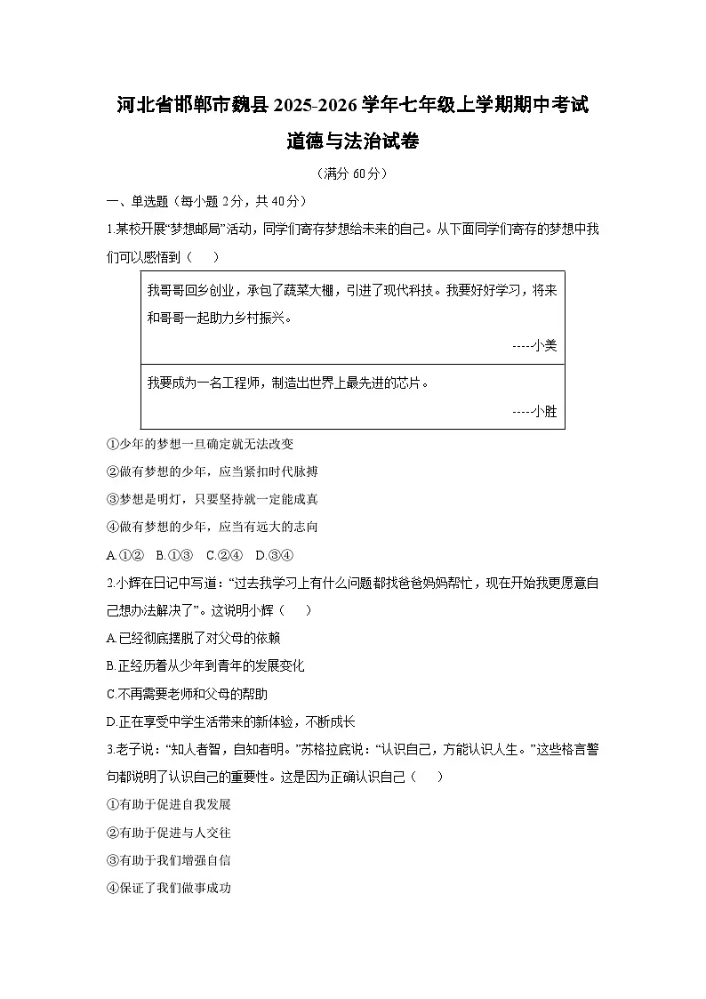 2025-2026学年河北省邯郸市魏县 七年级上学期期中考试道德与法治试卷（学生版）第1页
