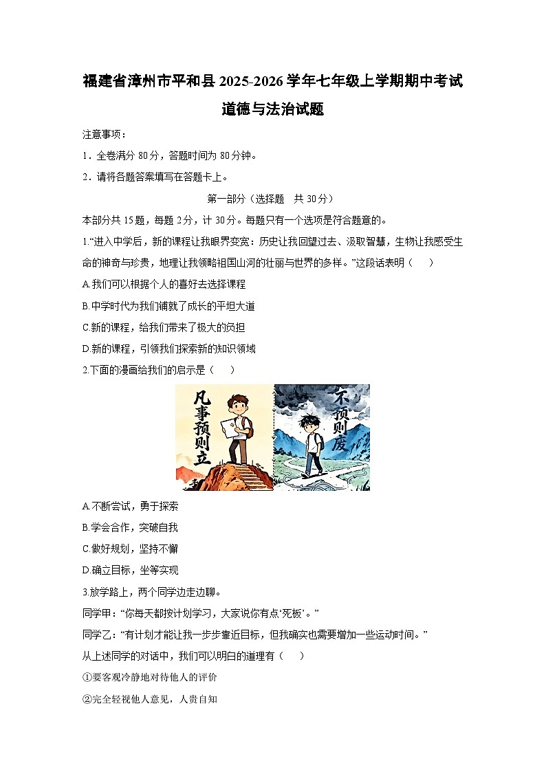 2025-2026学年福建省漳州市平和县七年级上学期期中考试道德与法治试卷（学生版）第1页
