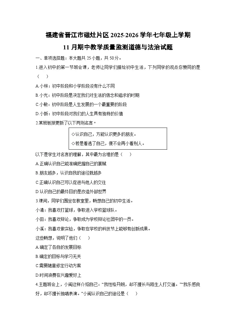 2025-2026学年福建省晋江市磁灶片区七年级上学期11月期中教学质量监测道德与法治试卷（学生版）第1页