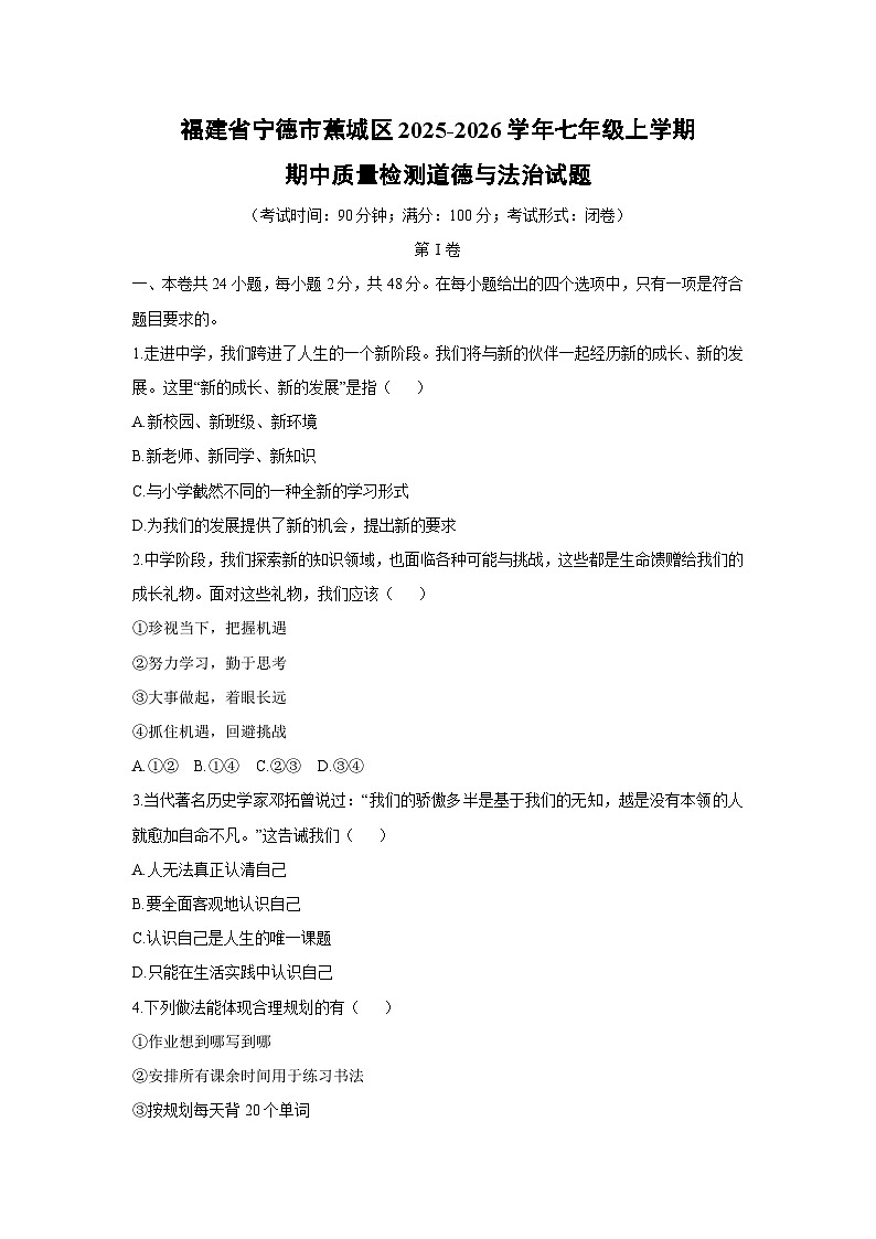 2025-2026学年福建省宁德市蕉城区七年级上学期期中质量检测道德与法治试卷（学生版）第1页