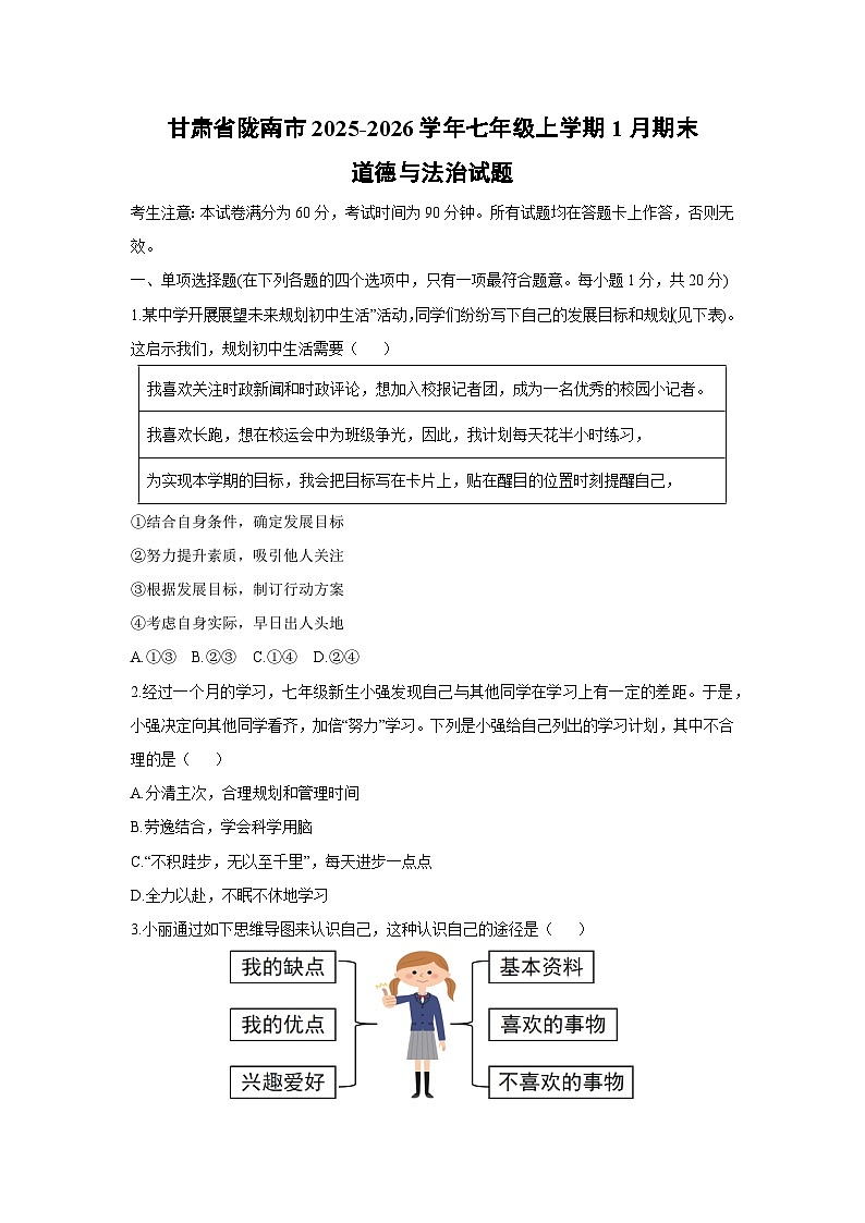 2025-2026学年甘肃省陇南市七年级上学期1月期末道德与法治试卷（学生版）第1页