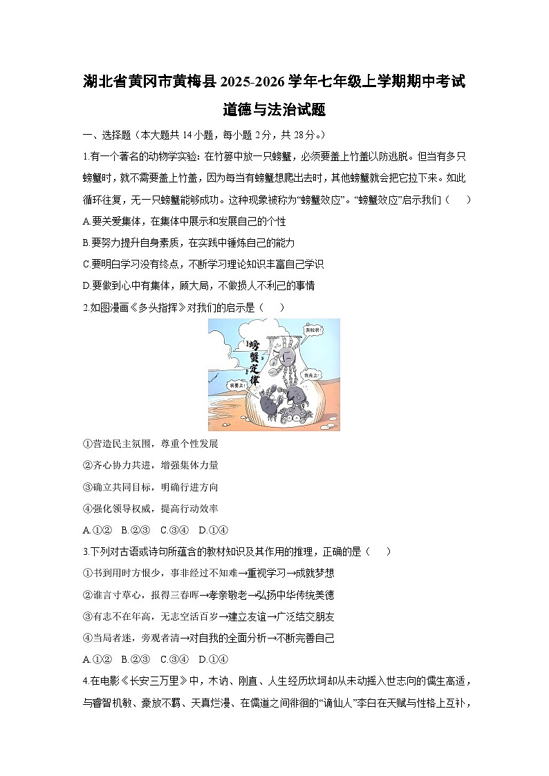 2025-2026学年湖北省黄冈市黄梅县七年级上学期期中考试道德与法治试卷（学生版）第1页