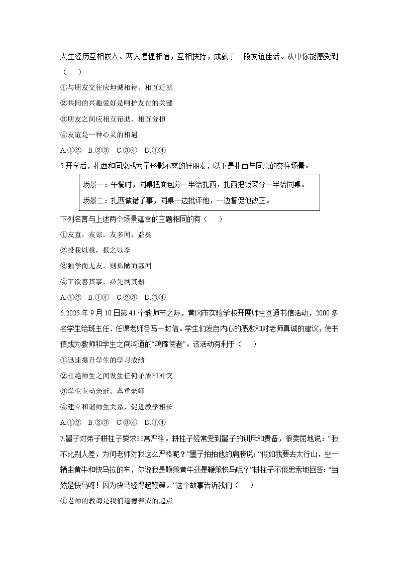 2025-2026学年湖北省黄冈市黄梅县七年级上学期期中考试道德与法治试卷（学生版）第2页