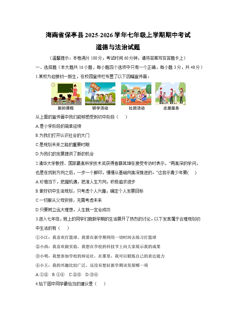 2025-2026学年海南省保亭县七年级上学期期中考试道德与法治试卷（学生版）第1页