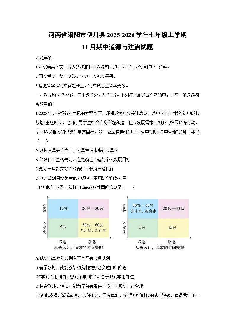 2025-2026学年河南省洛阳市伊川县 七年级上学期11月期中道德与法治试卷（学生版）第1页