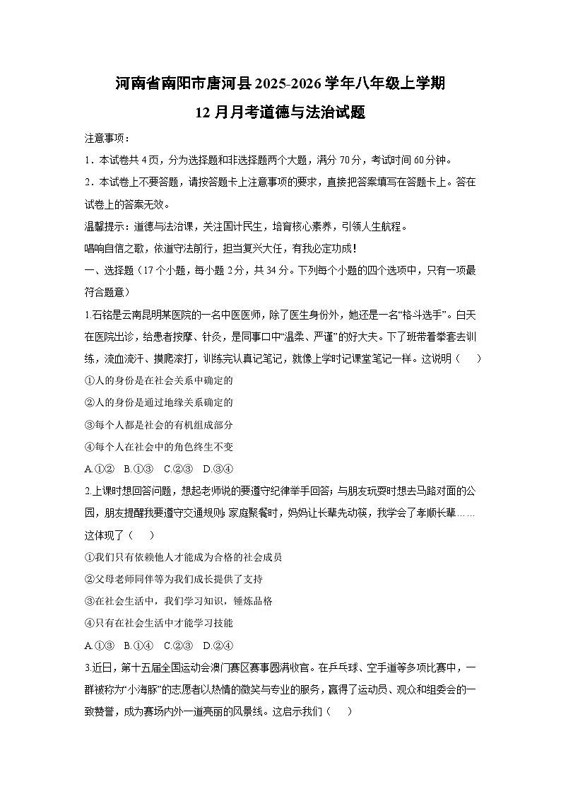 2025-2026学年河南省南阳市唐河县八年级上学期12月月考道德与法治试卷（学生版）第1页