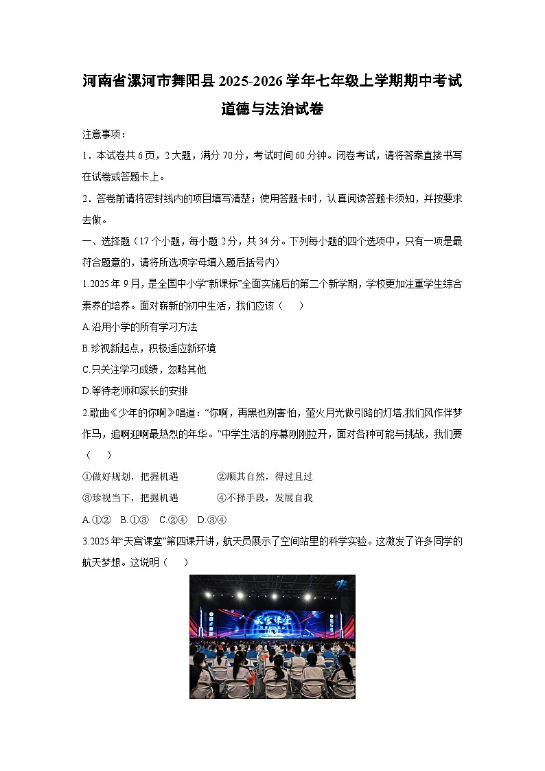 2025-2026学年河南省漯河市舞阳县七年级上学期期中考试道德与法治试卷（学生版）第1页