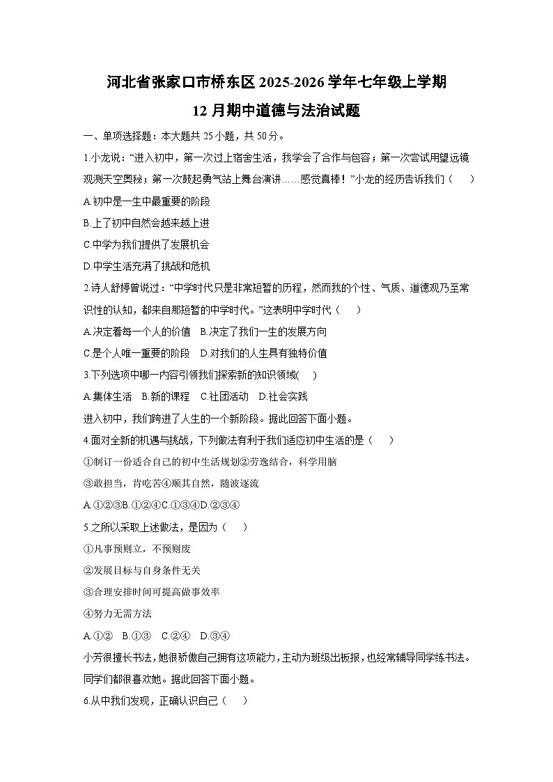 2025-2026学年河北省张家口市桥东区七年级上学期12月期中道德与法治试卷（学生版）第1页