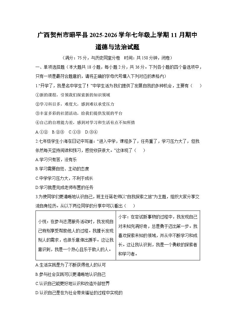 2025-2026学年广西贺州市昭平县七年级上学期11月期中道德与法治试卷（学生版）第1页