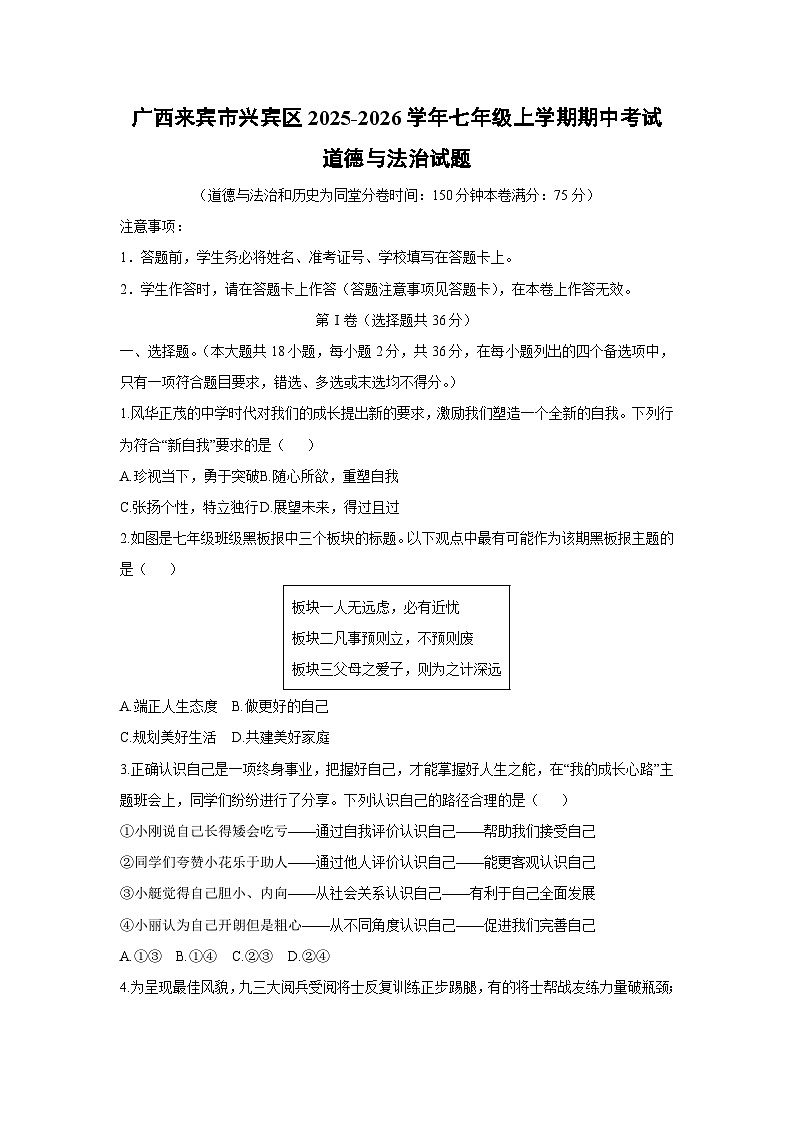 2025-2026学年广西来宾市兴宾区七年级上学期期中考试道德与法治试卷（学生版）第1页