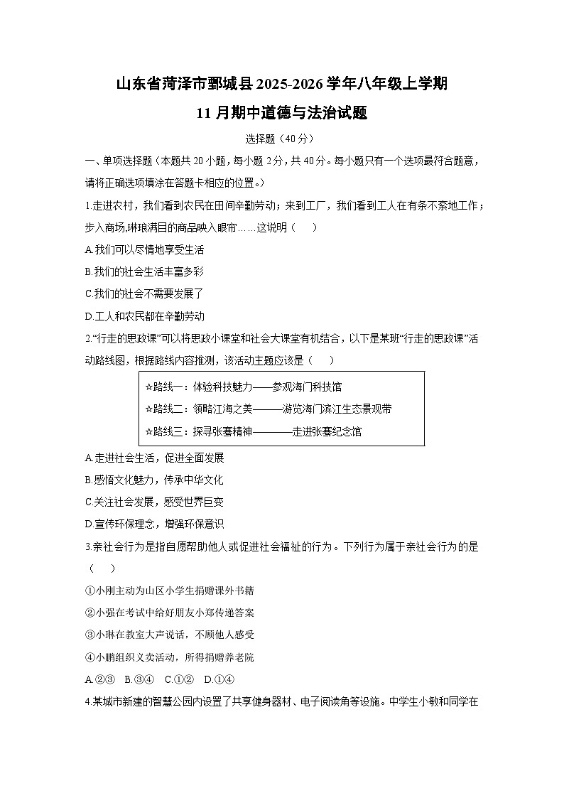 2025-2026学年山东省菏泽市鄄城县八年级上学期11月期中道德与法治试卷（学生版）第1页