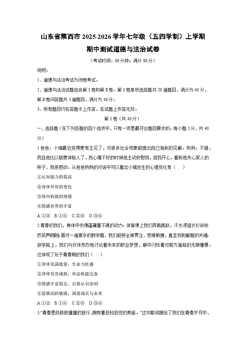 2025-2026学年山东省莱西市七年级(五四学制)上学期期中测试道德与法治试卷（学生版）第1页
