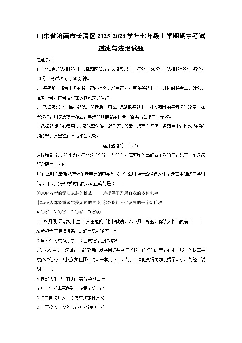 2025-2026学年山东省济南市长清区七年级上学期期中考试道德与法治试卷（学生版）第1页