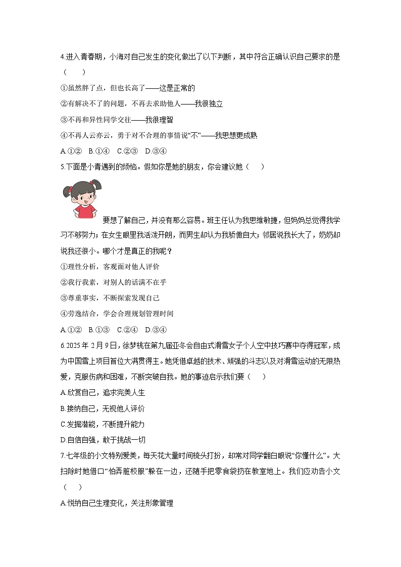 2025-2026学年山东省济南市长清区七年级上学期期中考试道德与法治试卷（学生版）第2页