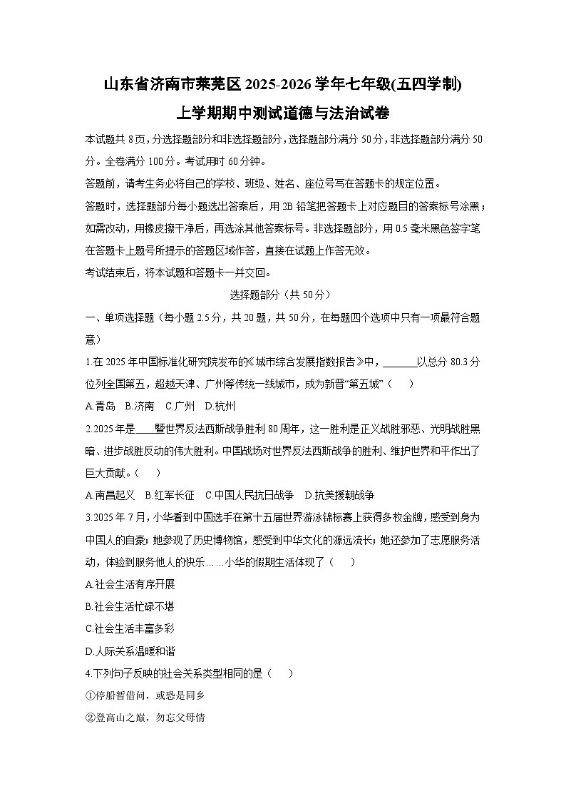 2025-2026学年山东省济南市莱芜区七年级(五四学制)上学期期中测试道德与法治试卷（学生版）第1页