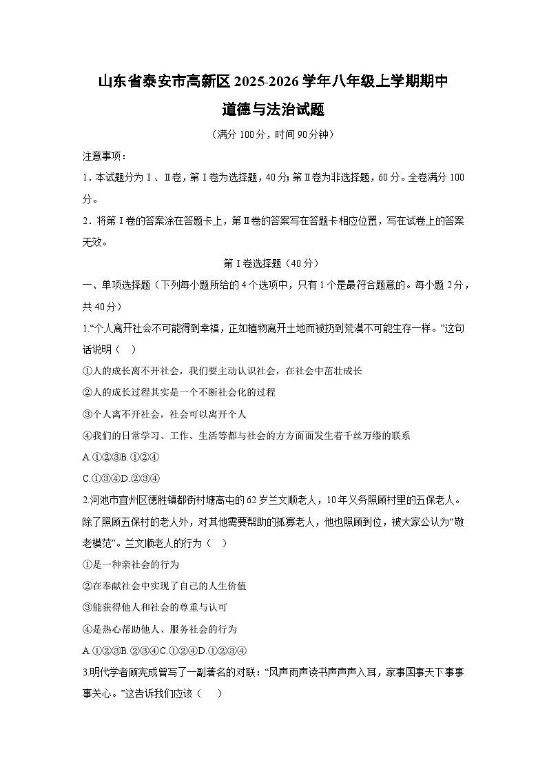 2025-2026学年山东省泰安市高新区八年级上学期期中道德与法治试卷（学生版）第1页