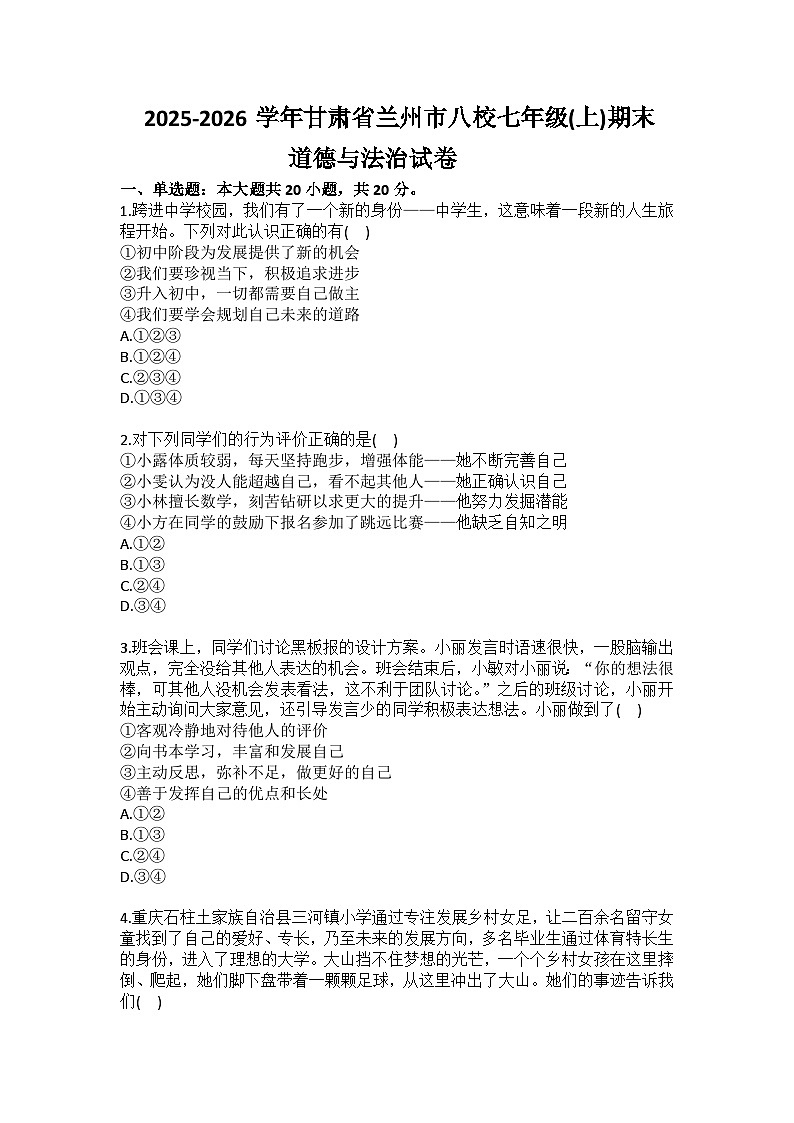 2025-2026学年甘肃省兰州市八校七年级（上）期末道德与法治试卷（含答案）第1页