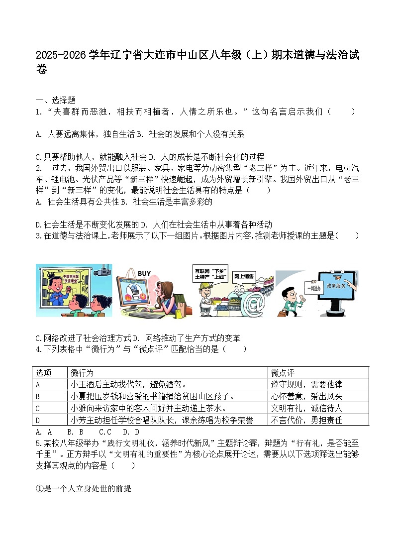 2025-2026学年辽宁省大连市中山区八年级（上）期末道德与法治试卷及答案第1页