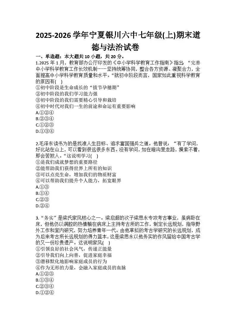 2025-2026学年宁夏银川六中七年级（上）期末道德与法治试卷（含答案）第1页