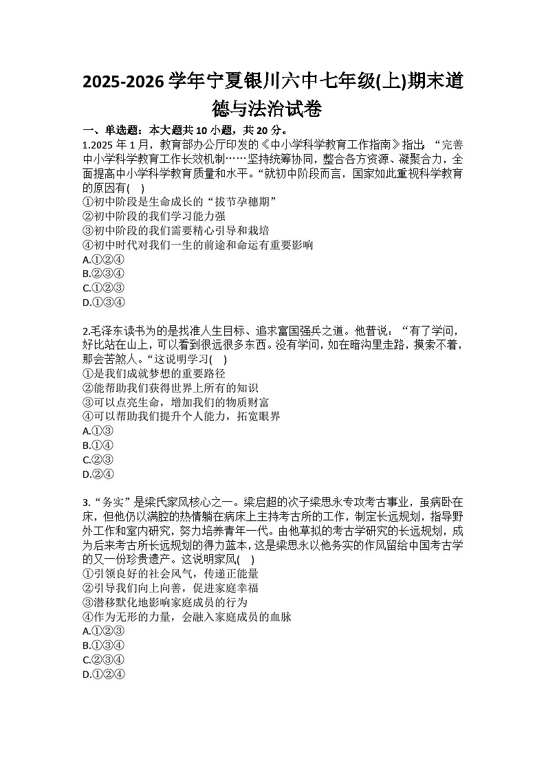 2025-2026学年宁夏银川六中七年级（上）期末道德与法治试卷（含答案）第1页