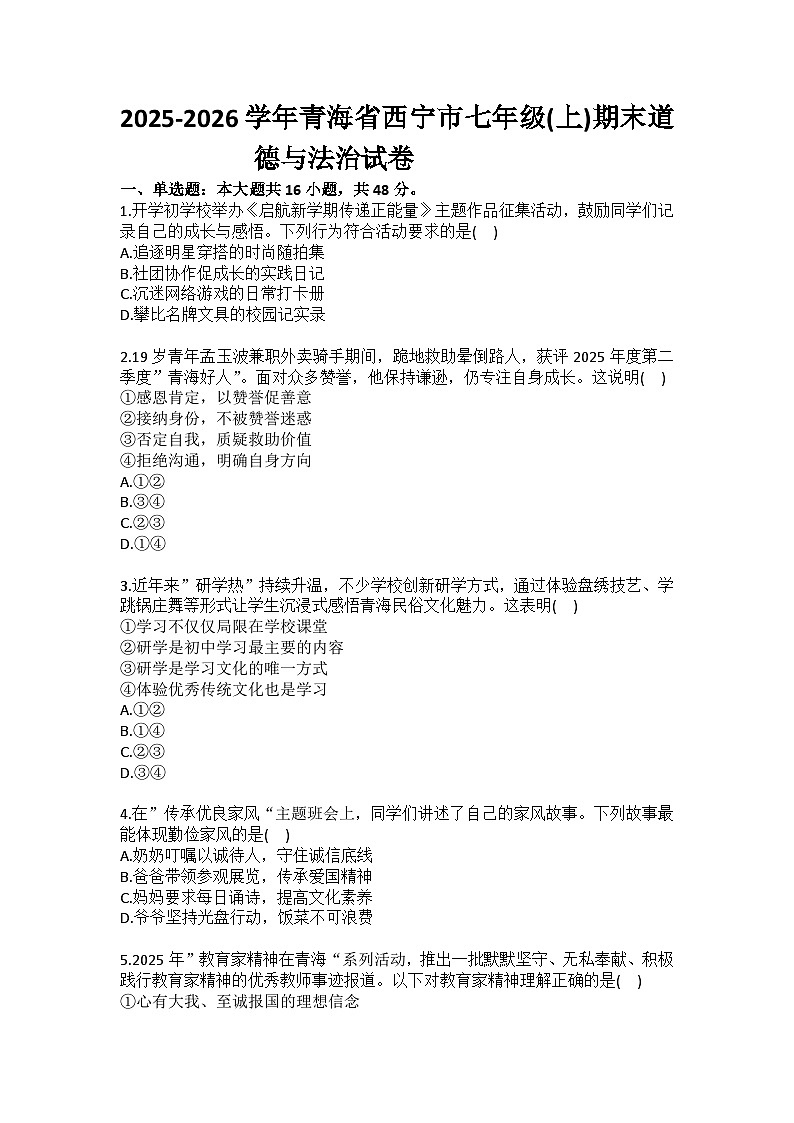 2025-2026学年青海省西宁市七年级（上）期末道德与法治试卷(含答案）第1页