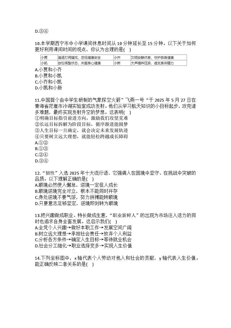 2025-2026学年青海省西宁市七年级（上）期末道德与法治试卷(含答案）第3页