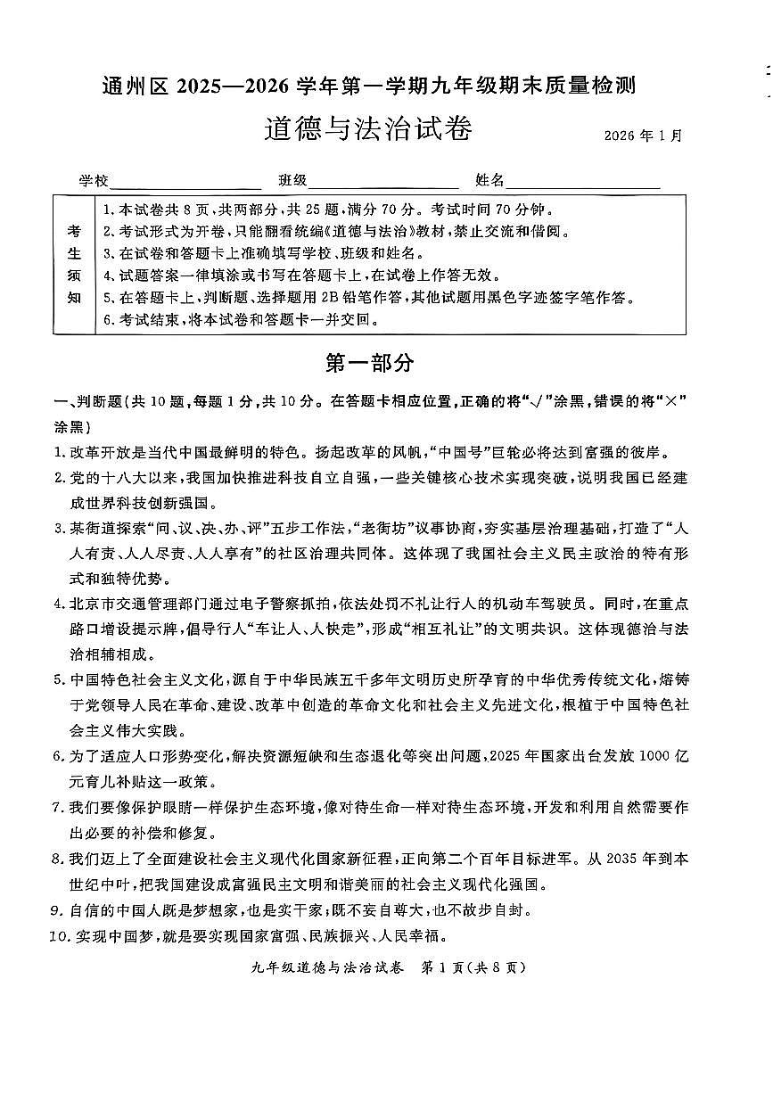 北京市通州区2025-2026学年上学期九年级期末质量检测道德与法治试题+答案第1页
