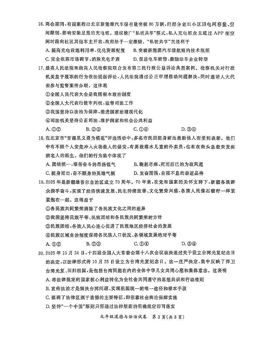 北京市通州区2025-2026学年上学期九年级期末质量检测道德与法治试题+答案第3页