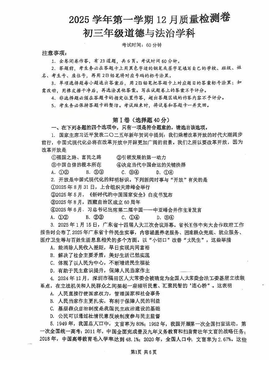 2025-2026学年广东省广州市天河区四校联考九年级上学期月考道德与法治卷（12月份）第1页