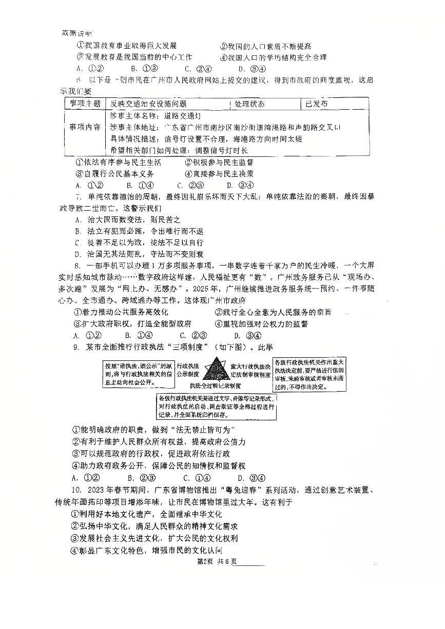 2025-2026学年广东省广州市天河区四校联考九年级上学期月考道德与法治卷（12月份）第2页
