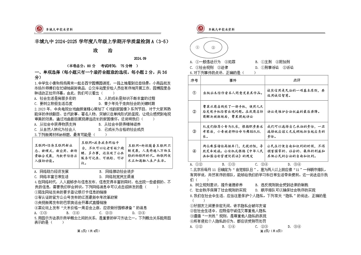 江西省丰城市第九中学+2024-2025学年八年级上学期开学考试道德与法治试题第1页