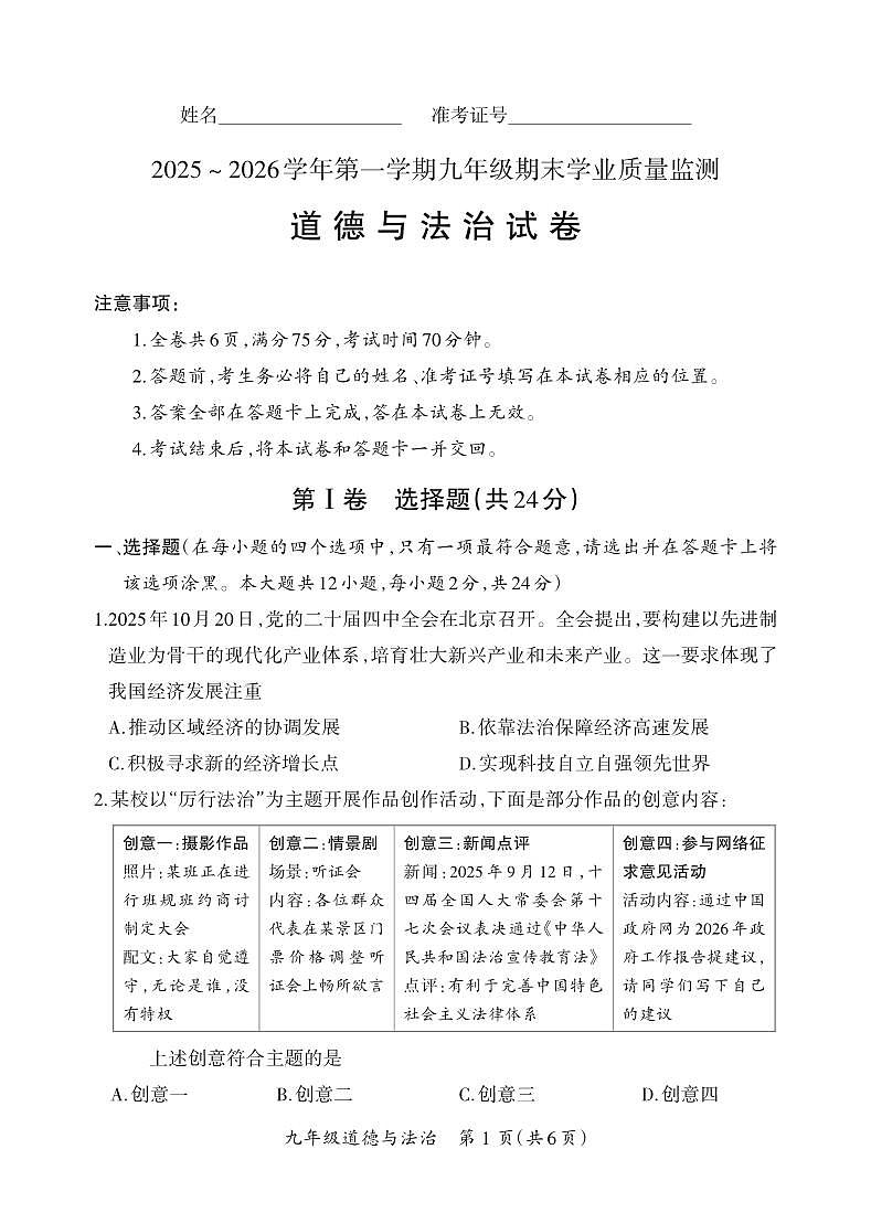 （质量监测卷）九年级期末·道德与法治试卷第1页