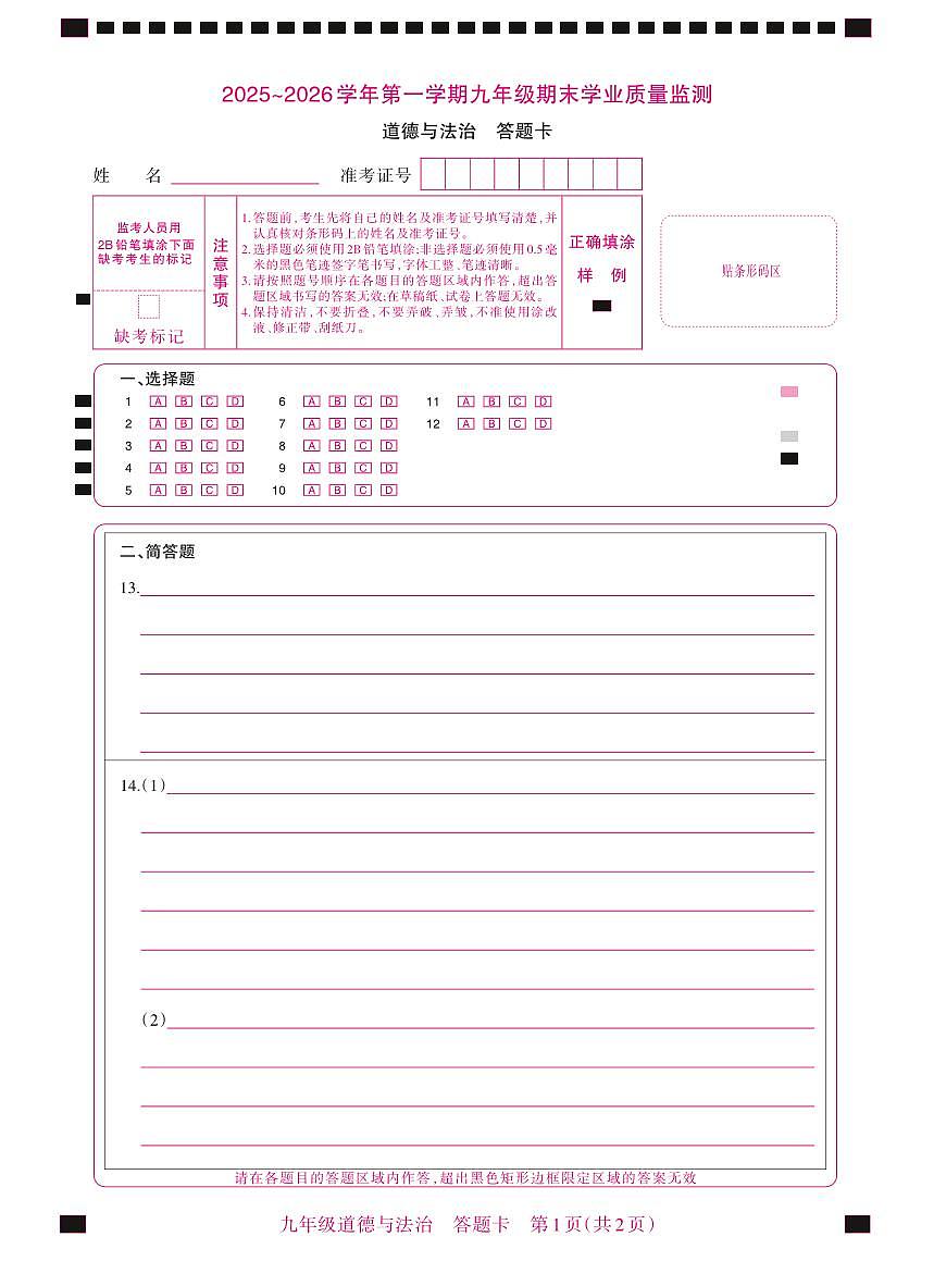 （质量监测卷）九年级期末·道德与法治答题卡第1页